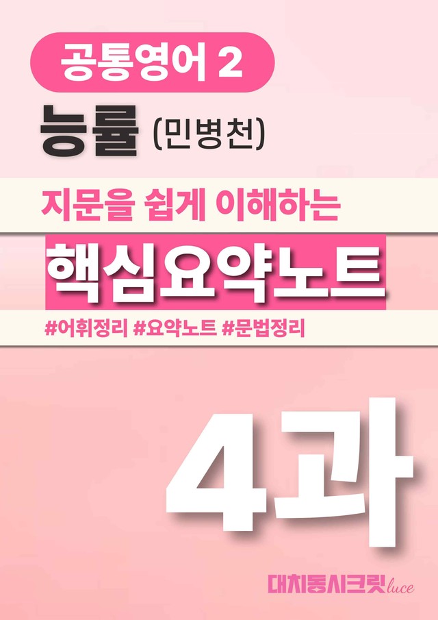 product-thumbImg-🩷능률(민) 4과 핵심요약노트+어법어휘+백지연습지 (공통영어2)🩷