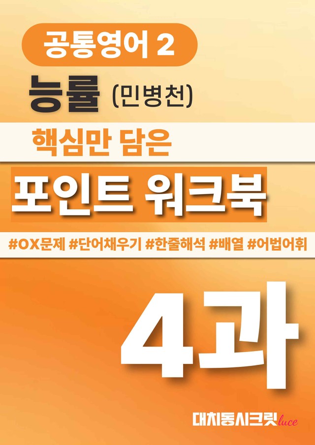 product-thumbImg-🩷공통영어2 능률(민) 4과 포인트워크북🩷