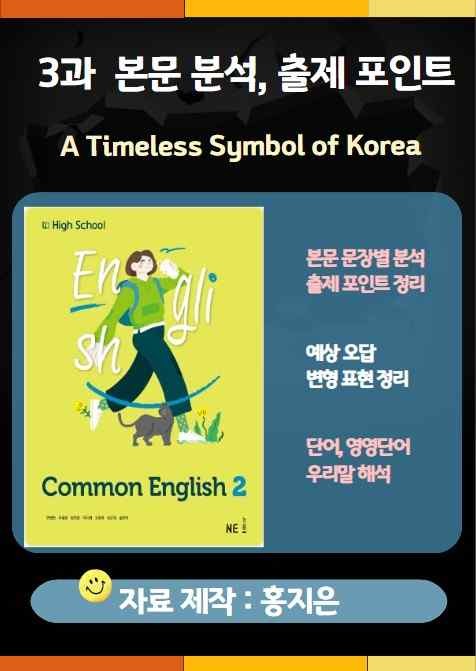product-thumbImg-[고1] 능률(민병천) 공통영어2 3과 본문분석