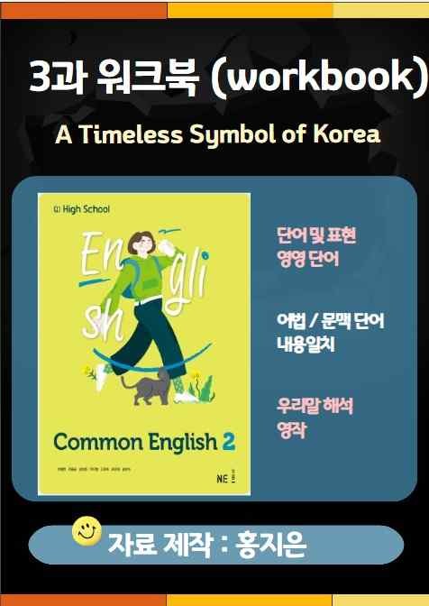 product-thumbImg-[고1] 능률(민병천) 공통영어2 3과 워크북