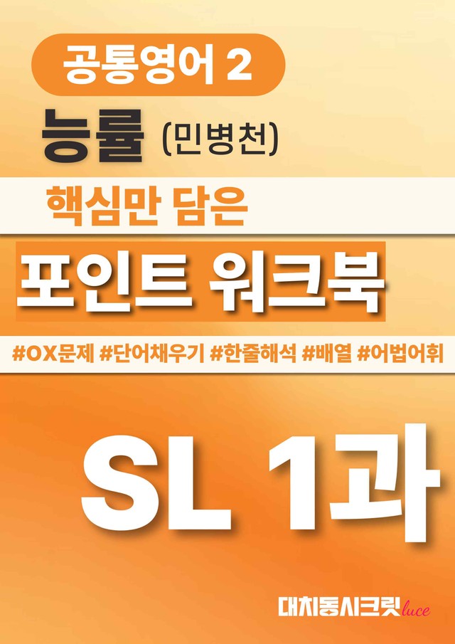 product-thumbImg-🩷공통영어2 능률(민) SL 1과 포인트워크북🩷