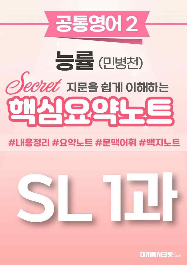 product-thumbImg-🩷 (공통영어2) 능률(민) SL1과 핵심요약노트🩷