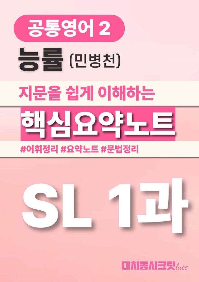product-thumbImg-🩷능률(민)SL 1과 핵심요약노트+어법어휘+백지연습지 (공통영어2)🩷