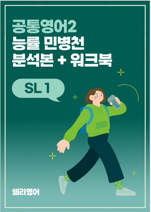 product-thumbImg-공통영어2 능률 민병천 SL1 분석, 워크북
