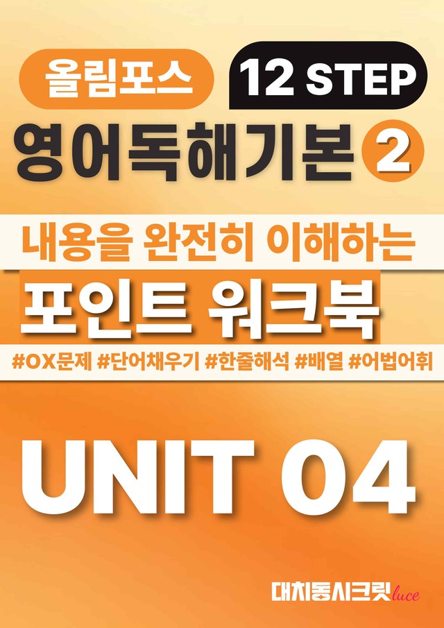 product-thumbImg-🩷올림포스 영어독해의기본 2 [Ch 1- Unit 4] 워크북🩷