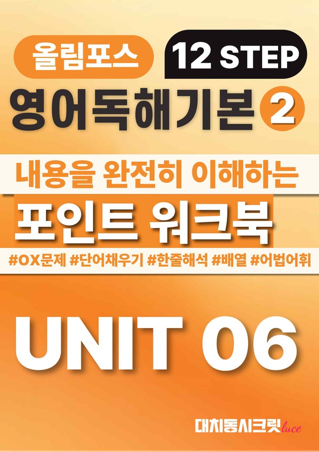 product-thumbImg-🩷올림포스 영어독해의기본 2 [Ch2- Unit 6] 워크북🩷
