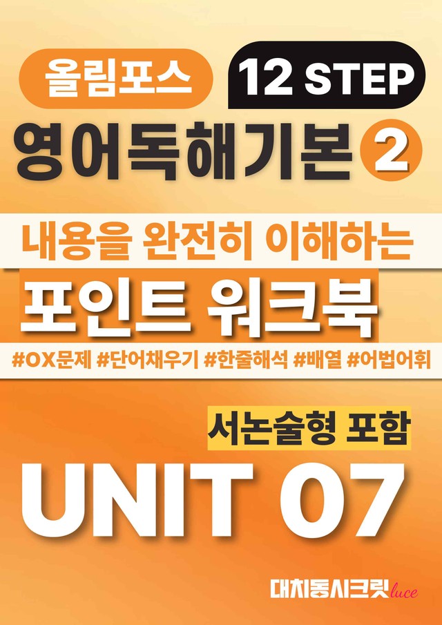 product-thumbImg-🩷올림포스 영어독해의기본 2 [Ch 2-Unit7]서논술포함 워크북🩷