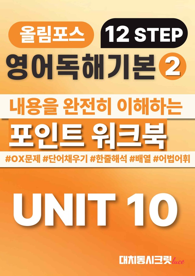 product-thumbImg-🩷올림포스 영어독해의기본 2 [Ch4-Unit10] 워크북🩷