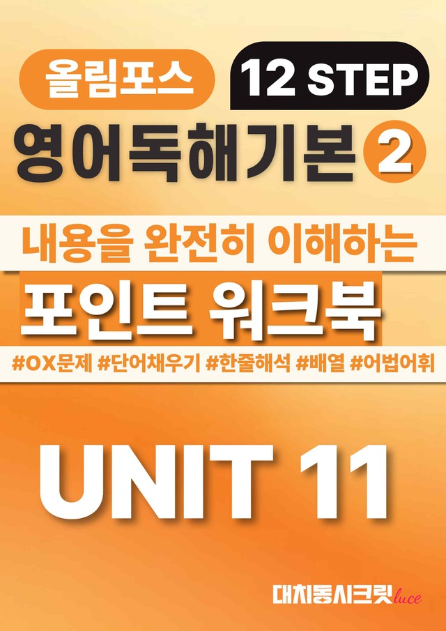product-thumbImg-🩷올림포스 영어독해의기본 2 [Ch4-Unit11] 워크북🩷