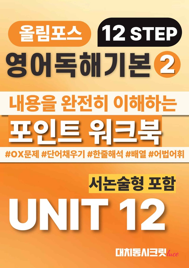 product-thumbImg-🩷올림포스 영어독해의기본 2 [Ch4-Unit12]서논술포함 워크북🩷