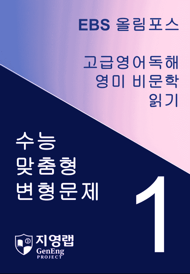 product-thumbImg- 올림포스 고급영어독해 영미 비문학 읽기 1과 변형문제 262제