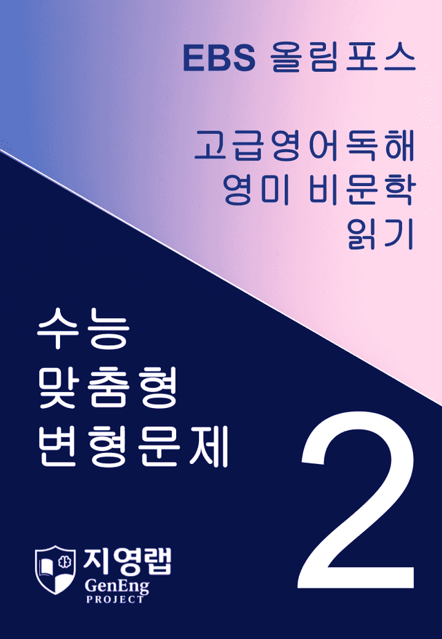 product-thumbImg- 올림포스 고급영어독해 영미 비문학 읽기 2과 변형문제 262제