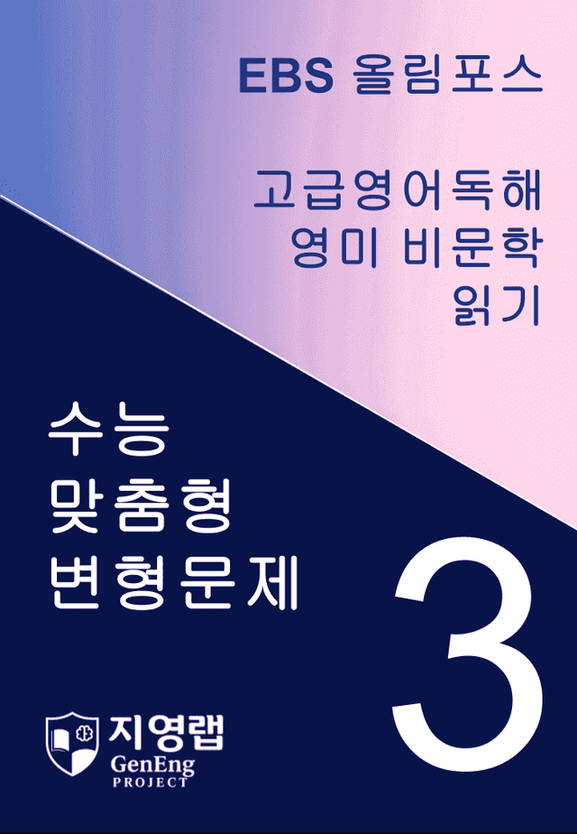 product-thumbImg- 올림포스 고급영어독해 영미 비문학 읽기 3과 변형문제 262제