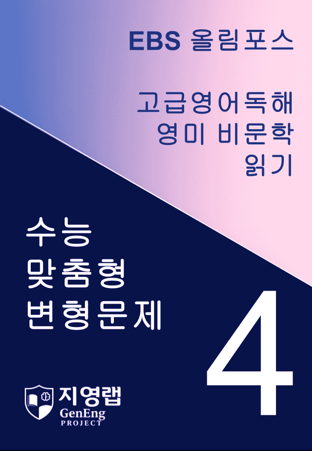 product-thumbImg- 올림포스 고급영어독해 영미 비문학 읽기 4과 변형문제 262제