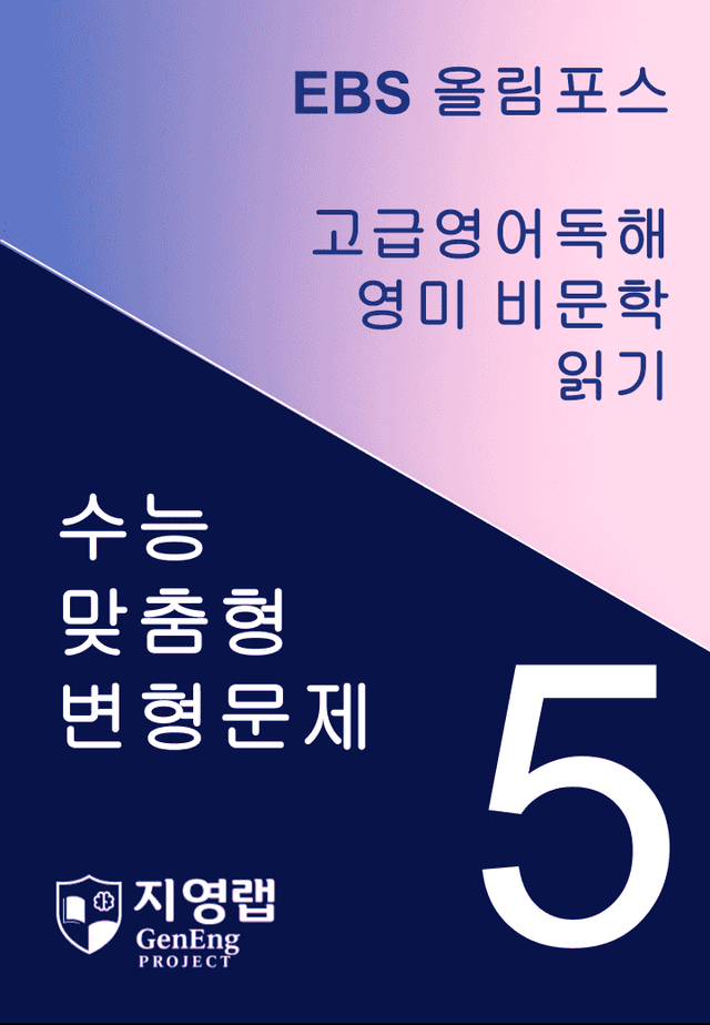 product-thumbImg- 올림포스 고급영어독해 영미 비문학 읽기 5과 변형문제 269제