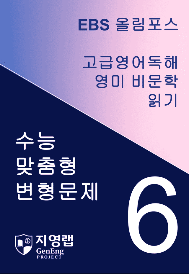 product-thumbImg- 올림포스 고급영어독해 영미 비문학 읽기 6과 변형문제 273제