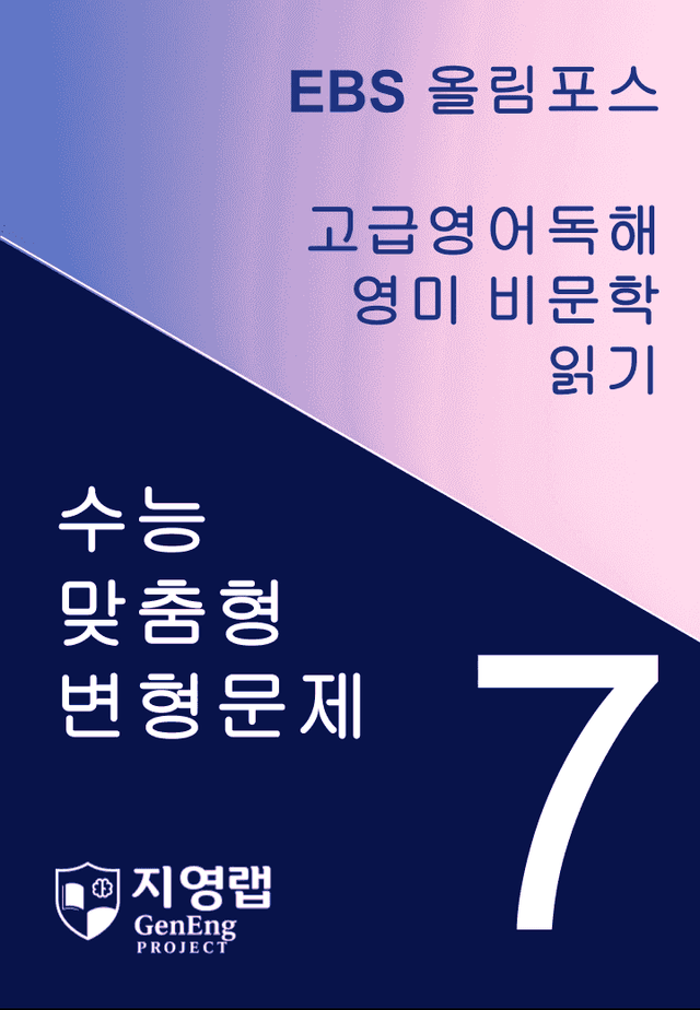 product-thumbImg- 올림포스 고급영어독해 영미 비문학 읽기 7과 변형문제 257제