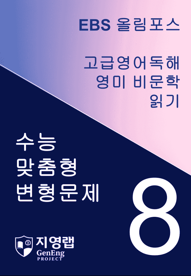 product-thumbImg- 올림포스 고급영어독해 영미 비문학 읽기 8과 변형문제 278제