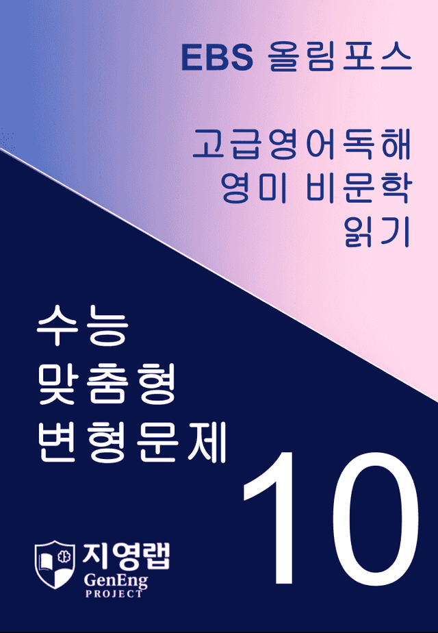 product-thumbImg- 올림포스 고급영어독해 영미 비문학 읽기 10과 변형문제 268제