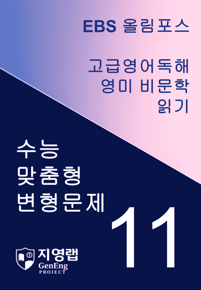 product-thumbImg- 올림포스 고급영어독해 영미 비문학 읽기 11과 변형문제 271제
