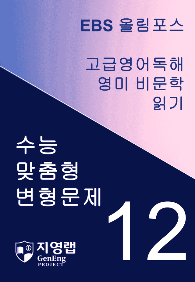 product-thumbImg- 올림포스 고급영어독해 영미 비문학 읽기 12과 변형문제 271제