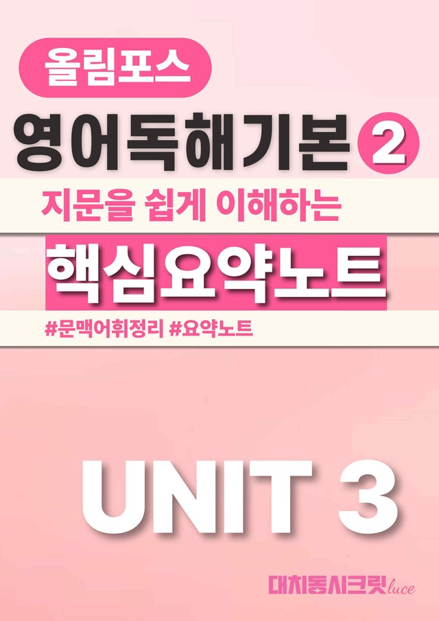 product-thumbImg-🩷올림포스 영어독해의기본 2 [Ch 1-Unit 3] 요약노트🩷