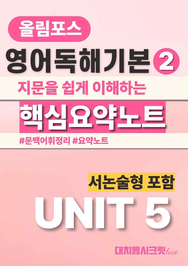 product-thumbImg-🩷올림포스 영어독해의기본 2 [Ch1-Unit5]서논술포함 요약노트🩷