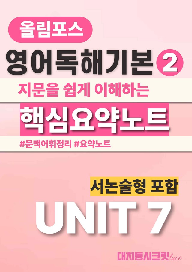 product-thumbImg-🩷올림포스 영어독해의기본 2 [Ch2-Unit7]서논술포함 요약노트🩷
