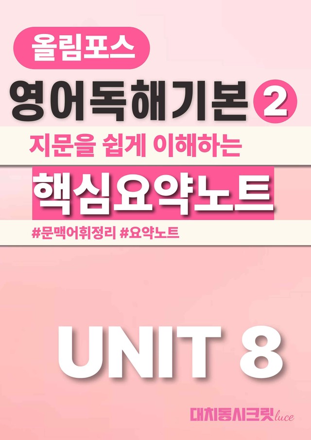 product-thumbImg-🩷올림포스 영어독해의기본 2 [Ch3-Unit8] 요약노트🩷
