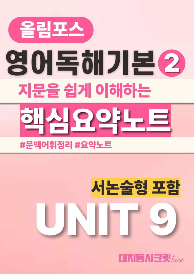 product-thumbImg-🩷올림포스 영어독해의기본 2 [Ch3-Unit9]서논술포함 요약노트🩷