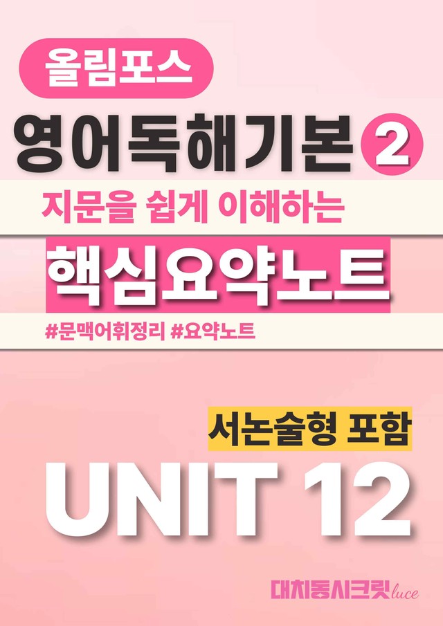 product-thumbImg-🩷올림포스영어독해의기본 2 [Ch4-Unit12]서논술포함 요약노트🩷
