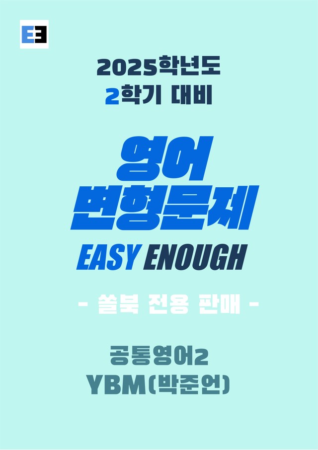 product-thumbImg-YBM(박준언) 공통영어2 1단원 변형문제 178제