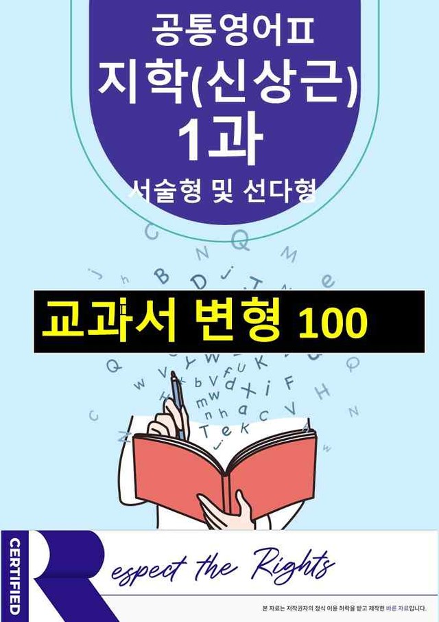 product-thumbImg-[공통영어2]지학(신상근)1과변형100