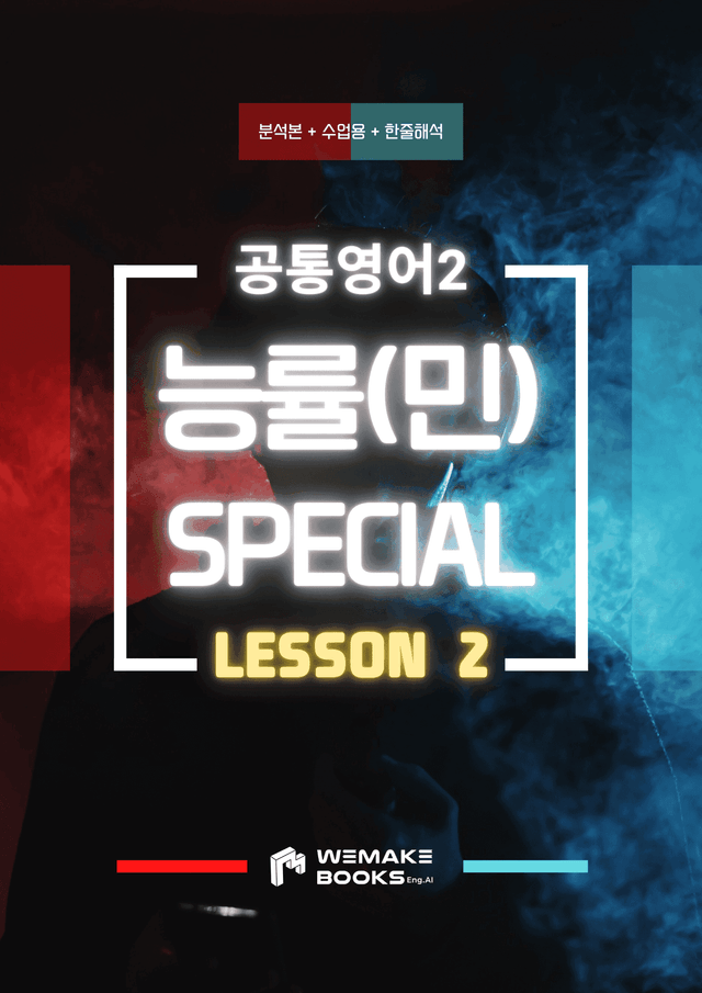 product-thumbImg-💜 [위메북] 공영2_능률민SL2과_분석+수업용+한줄해석