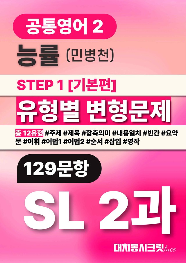 product-thumbImg-🩷공통영어2 능률(민) SL2과 변형문제 (129문항)🩷