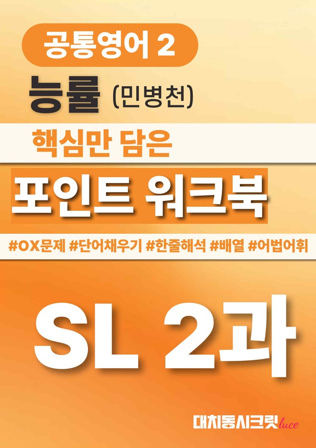 product-thumbImg-🩷공통영어2 능률(민) SL 2과 포인트워크북🩷
