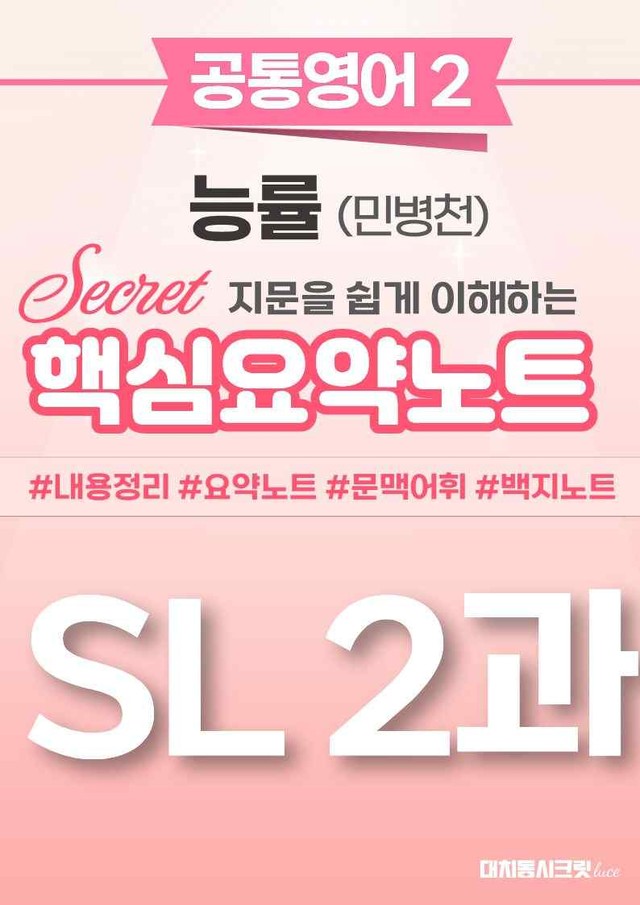 product-thumbImg-🩷 (공통영어2) 능률(민) SL2과 핵심요약노트🩷
