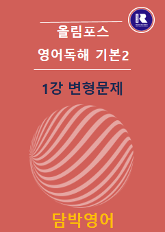 product-thumbImg-개정 올림포스 영어독해 기본2 1강 변형문제 43문항