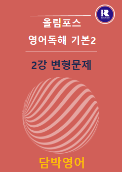 product-thumbImg-개정 올림포스 영어독해 기본2 2강 변형문제 41문항