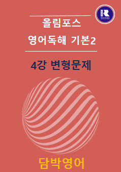 product-thumbImg-개정 올림포스 영어독해 기본2 4강 변형문제 51문항