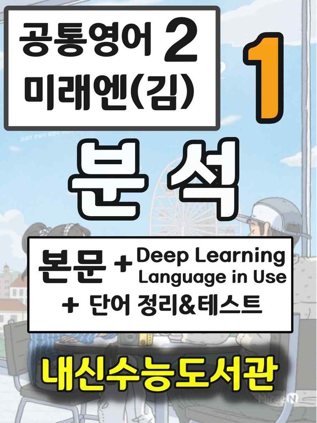 product-thumbImg-공통영어2 미래엔(김) 1과 분석+단어 정리및 테스트 by 내신수능도서관