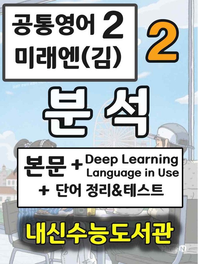 product-thumbImg-공통영어2 미래엔(김) 2과 분석+단어 정리및 테스트 by 내신수능도서관