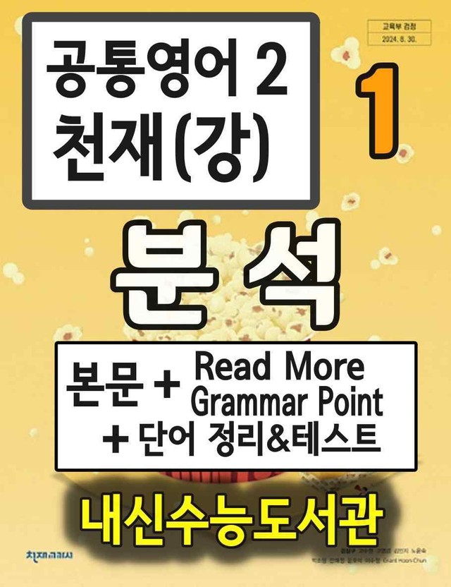 product-thumbImg-공통영어2 천재(강) 1과 분석+단어 정리및 테스트 by 내신수능도서관