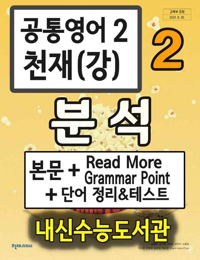 product-thumbImg-공통영어2 천재(강) 2과 분석+단어 정리및 테스트 by 내신수능도서관