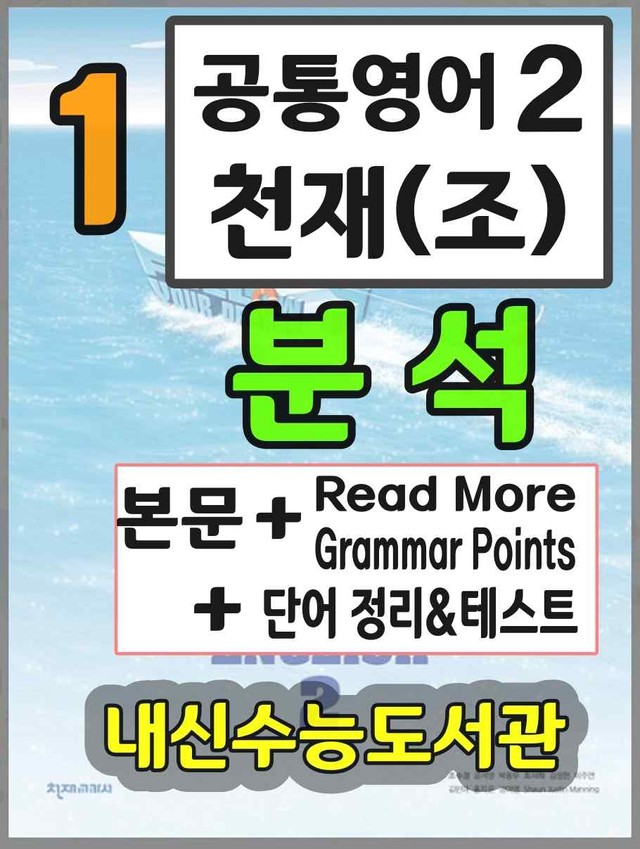 product-thumbImg-공통영어2 천재(조) 1과 분석+단어 정리및 테스트 by 내신수능도서관
