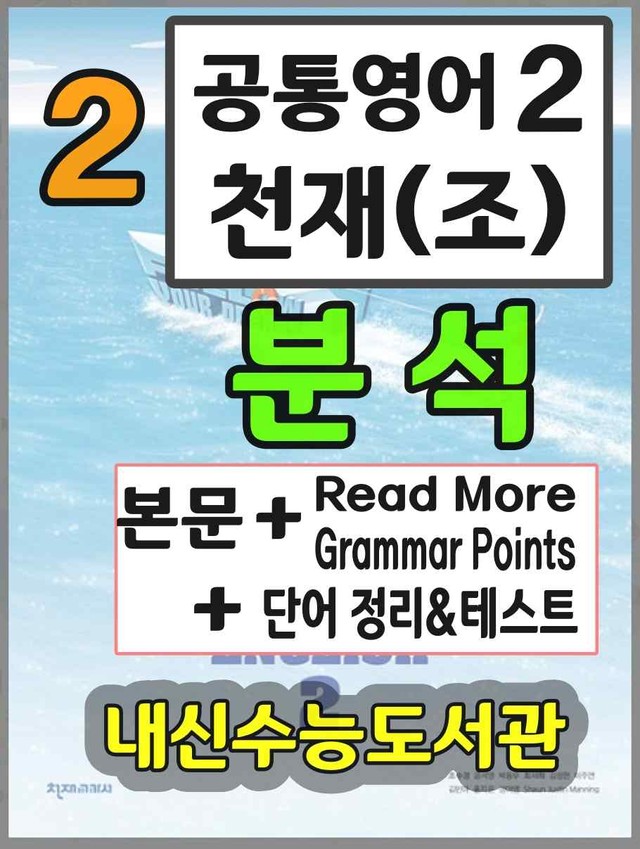 product-thumbImg-공통영어2 천재(조) 2과 분석+단어 정리및 테스트 by 내신수능도서관