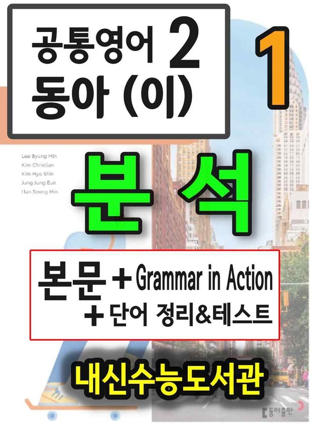 product-thumbImg-공통영어2 동아(이) 1과 분석+단어 정리및 테스트 by 내신수능도서관