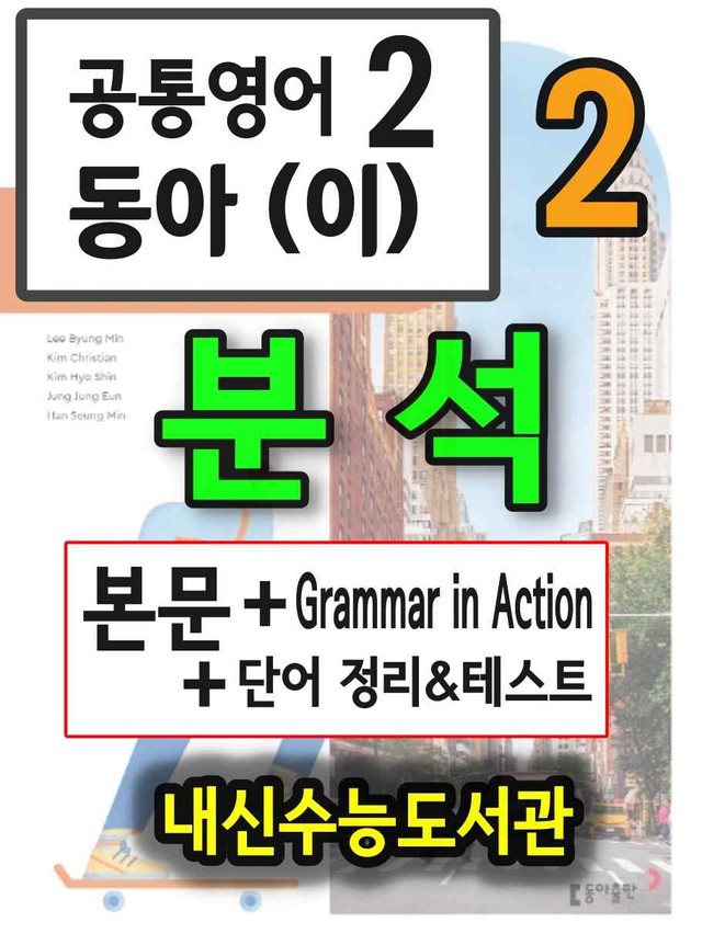 product-thumbImg-공통영어2 동아(이) 2과 분석+단어 정리및 테스트 by 내신수능도서관