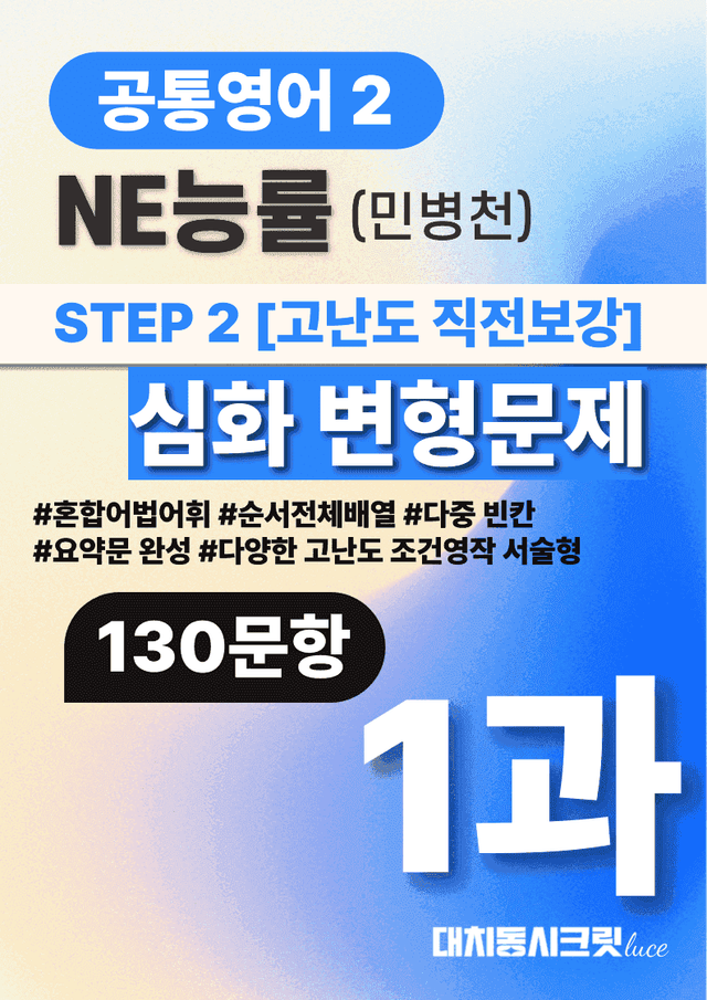 product-thumbImg-🩷공통2 능률(민) 1과 심화변형문제-고난도직전보강자료(123제)🩷