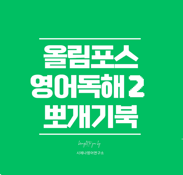 product-thumbImg-올림포스-영어독해-기본2-뽀개기북-13강